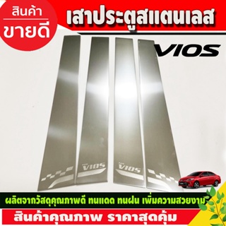 เสาข้างประตู เสาสแตนเลสประตู มี4ชิ้น (Pillar Cover) (สแตนเลส) / Vios 2013-2020 (T)