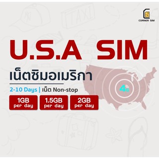 USA SIM ซิมอเมริกา ซิมยุโรป ซิมเที่ยวต่างประเทศ เน็ตไม่จำกัด เน็ต 4G วันละ 1GB 1.5GB 2GB ใช้งาน 2-10 วัน