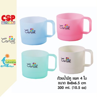 CSP แพค 4 ใบ ถ้วยน้ำพลาสติก ถ้วยน้ำมีหู 300 มล