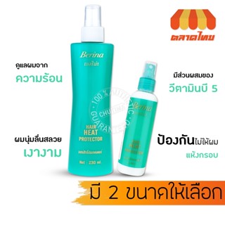 เบอริน่า เเฮร์ ฮีท โปรเทคเตอร์ สเปรย์ กันความร้อน Berina hair heat protector 100/230 มล.