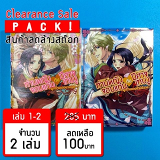 (ลดล้างสต๊อก) ท่านหญิงจอมแก่นกับปีศาจเทนงู เล่ม 1-2 *ขีดสัน สภาพอ่าน