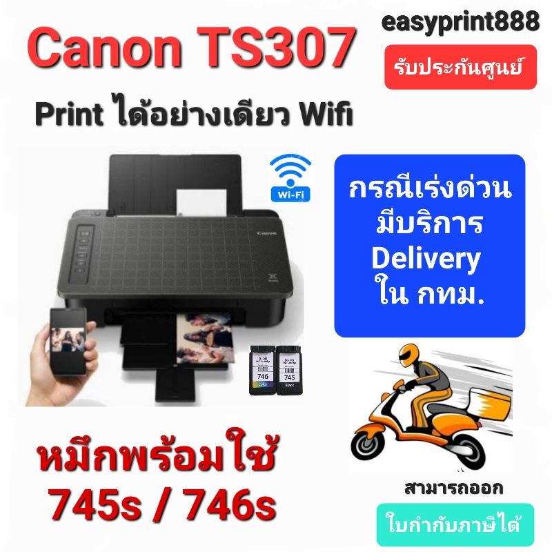 CANON TS307 (พิมพ์อย่างเดียวมีไวไฟ) พร้อมตลับหมึกแท้ PG-745s/CL-746s ...