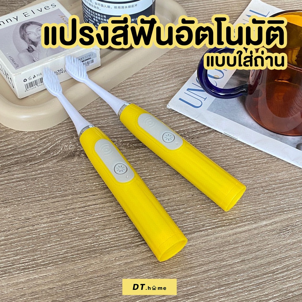 dt-home-แปรงสีฟันไฟฟ้า-รุ่นใส่ถ่าน