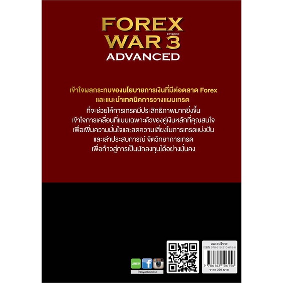 หนังสือ-forex-war-3-advanced-ผู้แต่ง-ยอดเดช-ว่องวิทยา-กนกวรรณ-ว่องวิทยา-สนพ-great-idea-หนังสือการเงิน-การลงทุน