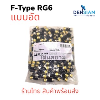 สั่งปุ๊บ ส่งปั๊บ 🚀ปลั๊กF Type แบบอัด ใช้กับสาย RG6 ถุงละ 100 ตัว