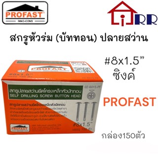 สกรูหัวร่ม(บัททอน)ปลายสว่าน #8x1.5" ซิงค์ PROFAST (กล่อง150ตัว)