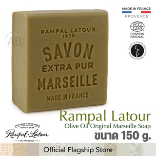 ✨สบู่มาเซย์แท้ รอมปาล ลาตัวร์ สบู่น้ำมันมะกอก✨สบู่ธรรมชาติลดสิว ผลิตในฝรั่งเศส Savon de Marseille Rampal Latour