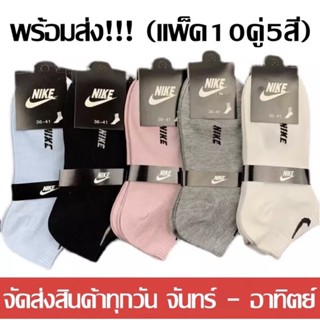 ภาพหน้าปกสินค้าถุงเท้าข้อสั้นNIKE/ADIDASถุงเท้าผู้หญิง（1แพ็ค10คู่5สี/มี4แบบให้เลือก）ถุงเท้ากีฬา ถุงเท้าใส่ทำงาน เนื้อนุ่ม คละสี ใส่สบาย ที่เกี่ยวข้อง