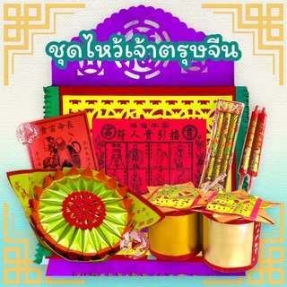 รูป ชุดไหว้เจ้า ชุดไหว้เจ้าตรุษจีน ชุดไหว้เจ้าขอพรเสริมมงคล