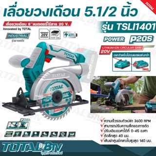 TOTAL เลื่อยวงเดือน 5.1/2 นิ้ว ไร้สาย 20 โวลท์ รุ่น TSLI1401 Li-ion Circular Saw เลื่อยไร้สาย ไม่รวมแบตเตอรี่ และ แท่นชา