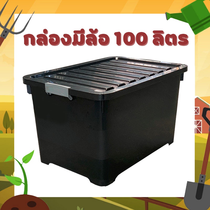 กล่องพลาสติก-มีล้อ-กล่องอเนกประสงค์-100-ลิตร-สีดำ-box-strorage