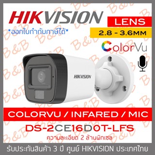 HIKVISION กล้องวงจรปิดระบบ HD 2 MP DS-2CE16D0T-LFS (2.8 / 3.6mm) มีไมค์ในตัว / COLORVU / INFARED ปรับความสว่าง LED ได้