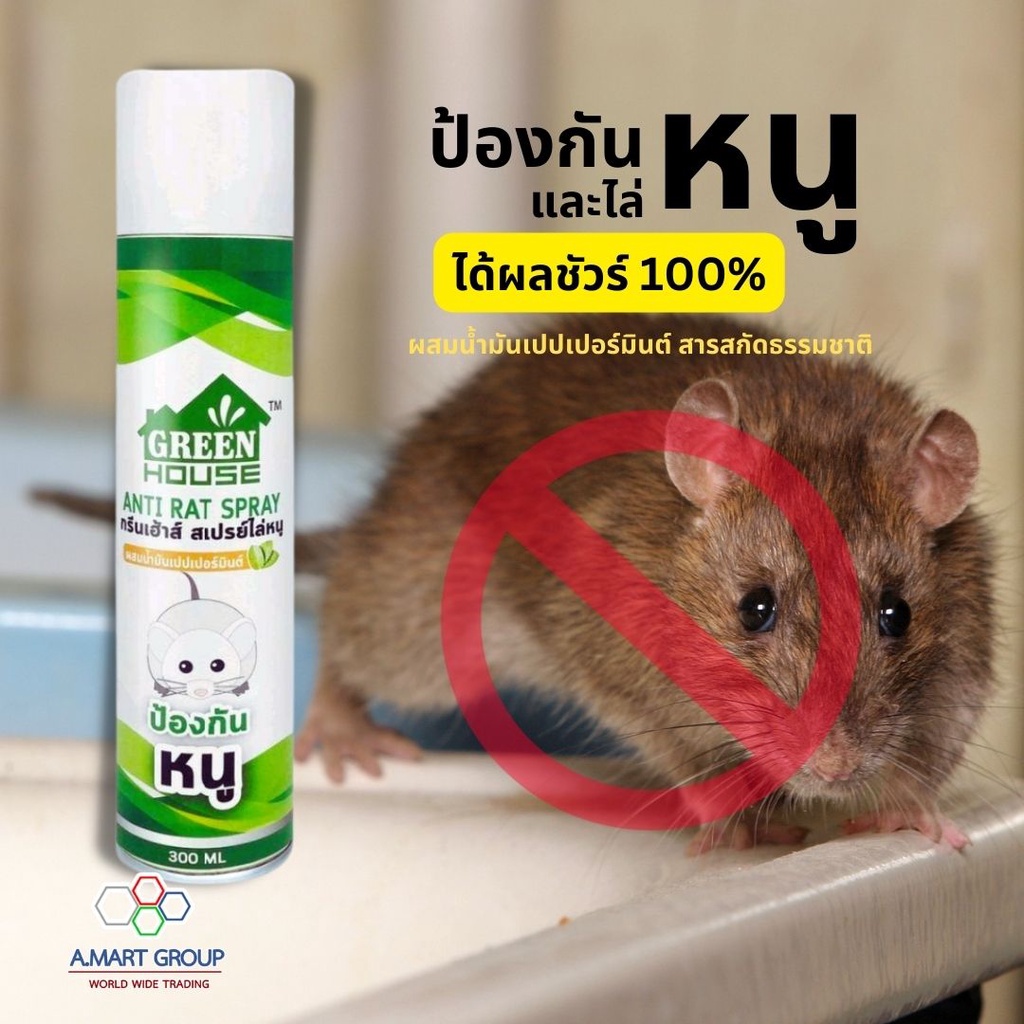 สเปรย์ไล่หนู-stop-rat-300-มล-สเปรย์ป้องกันหนู-anti-rat-spray-ผสมน้ำมันเปปเปอร์มินต์-สารสกัดธรรมชาติได้ผลชัวร์-100