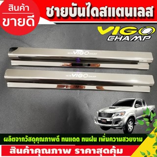 ชายบันได สแตนเลส กันรอยประตู คู่หน้า2ประตู TOYOTA VIGO CHAMP 2011-2014  (R)