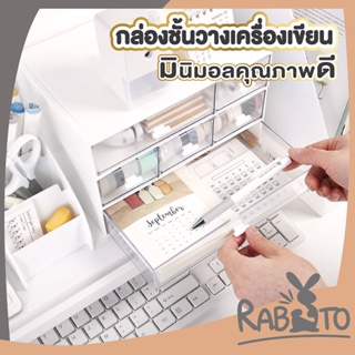 【CTN40】RABITO กล่องลิ้นชักฝาสีใส กล่องจัดระเบียบ กล่องแบ่งช่อง มี3ขนาด 1ช่อง 2ช่อง 3ช่อง แบบตั้งโต้ะ สีขาว