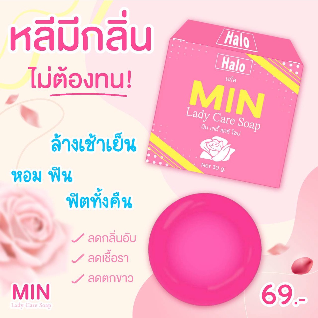 สบู่ดูแลน้องสาว-ลดตกขาว-ตกเหลือง-halo-เฮโล-3-ก้อนส่งฟรี