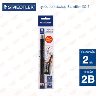 ชุดดินสอทำข้อสอบ ดินสอ Staedtler 13212 Mark 2B (2 แท่ง+ยางลบ) (จำนวน 1 ชุด)