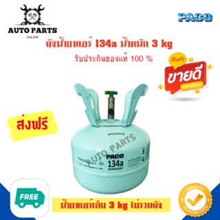 น้ำยาแอร์ 134a ประริมาณน้ำยาแอร์ 3 Kg ไม่รวมถัง ยี่ห้อ PACO แท้ 100% สารทำความเย็น