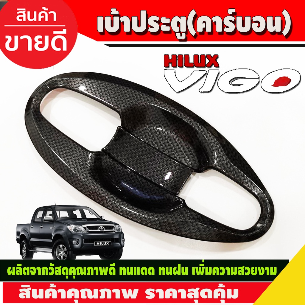 เบ้าประตู-เบ้ารองมือเปิด-เบ้ากันรอย-v4-ลายคาร์บอน-2ประตูtoyota-hilux-vigo-2005-2014-รถกระบะ-โตโยต้า-วีโก้-a