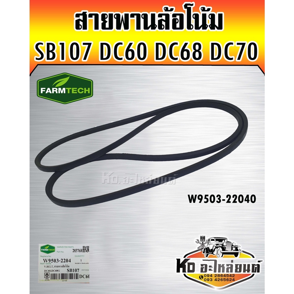 สายพานล้อโน้ม DC60 DC68 DC70 SB107 W950322040 FARMTECH Shopee Thailand