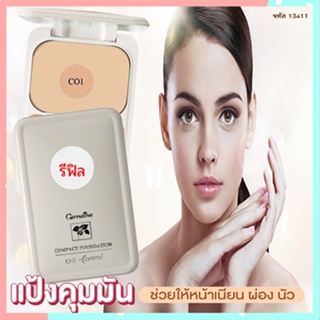 รีฟิล-ปกปิดคุมมันกิฟฟารีนแป้งผสมรองพื้นซีโอ1(ผิวขาว)ผิวเนียนใสไร้ความมัน/จำนวน1ตลับ/รหัส13411/ขนาด14กรัม💦eLpi