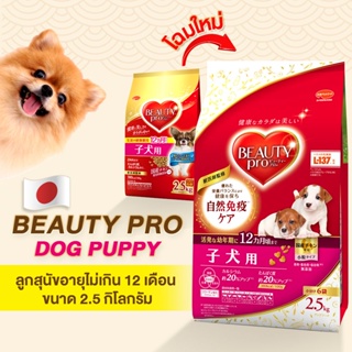 Beauty Pro Dog Puppy สูตรอาหารลูกสุนัข ขนาด 2.5 kg.