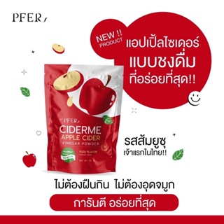 พร้อมส่ง🍎 แอปเปิ้ลไซเดอร์ (ciderme)apple cider vinegar powder ลดน้ำหนัก คุมหิว ไม่เหม็น ทานง่าย