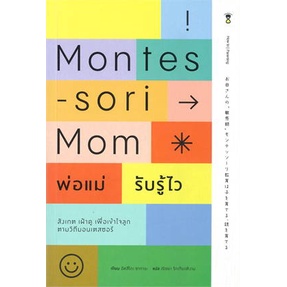 c111-9786168255858montessori-mom-พ่อแม่รับรู้ไว