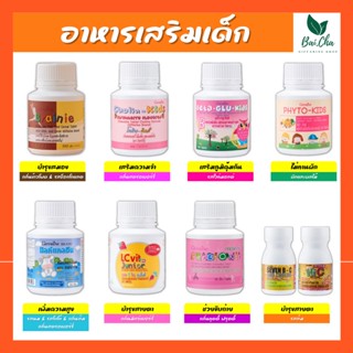 [ ส่งฟรี ] อาหารเสริมเด็ก วิตามินเด็ก ​กิฟฟารีน GIFFARINE​ เพิ่มความสูง บำรุงสมอง บำรุงสายตา เจริญอาหาร วิตามินซี