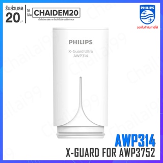 [พร้อมส่ง] Philips AWP314 ไส้กรอง X-Guard For หัวก๊อกกรองน้ำ รุ่น AWP3752 AWP3751 AWP3600