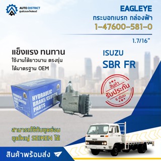 🚘 EAGLEYE กระบอกเบรก กล่องฟ้า 1-47600-581-0 ISUZU SBR FR 1.7/16 จำนวน 1 ลูก🚘