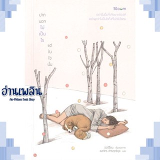 หนังสือ ปากบอกไม่เป็นไร แต่ในใจนั้น... ผู้แต่ง ฮอจีซ็อน สนพ.Bloom หนังสือจิตวิทยา สาระสำหรับชีวิต