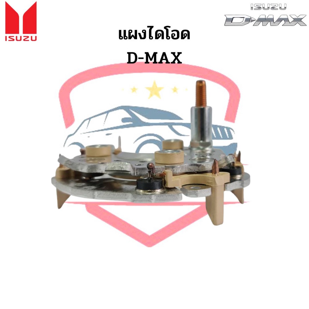 แผงไดโอด-isuzu-d-max-rectifier-แผงไดโอดไดร์ชาร์จ-อีซูซุ-ดีแม็ก-ดีแม็กซ์