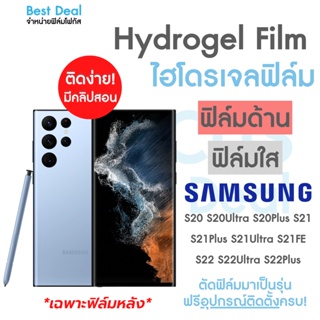 Hydrogel ฟิล์มหลังไฮโดรเจล ฟิล์มหลังสำหรับ Samsung Galaxy S20 S20Ultra S21 S21Plus S21FE S22 S22Plus S22Ultra