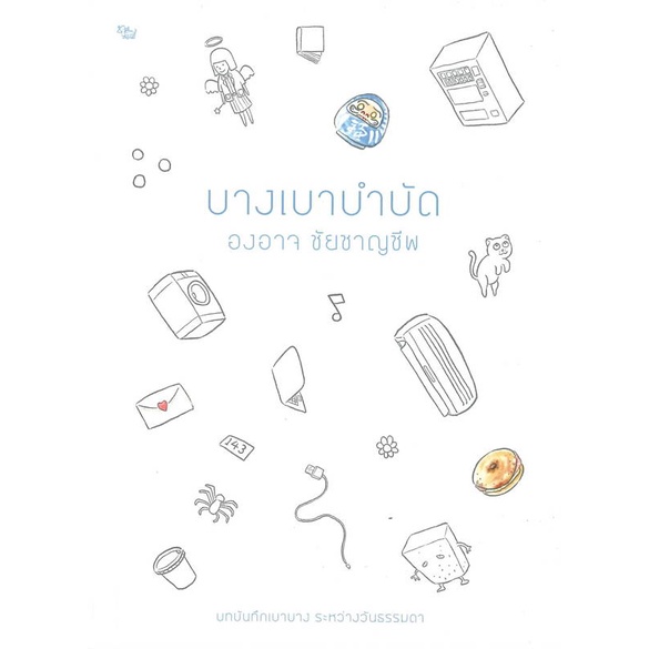 หนังสือ-บางเบาบำบัด-หนังสือ-วรรณกรรม-อ่านได้อ่านดี-isbn-9786167907352