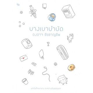 หนังสือ บางเบาบำบัด หนังสือ วรรณกรรม #อ่านได้อ่านดี ISBN 9786167907352