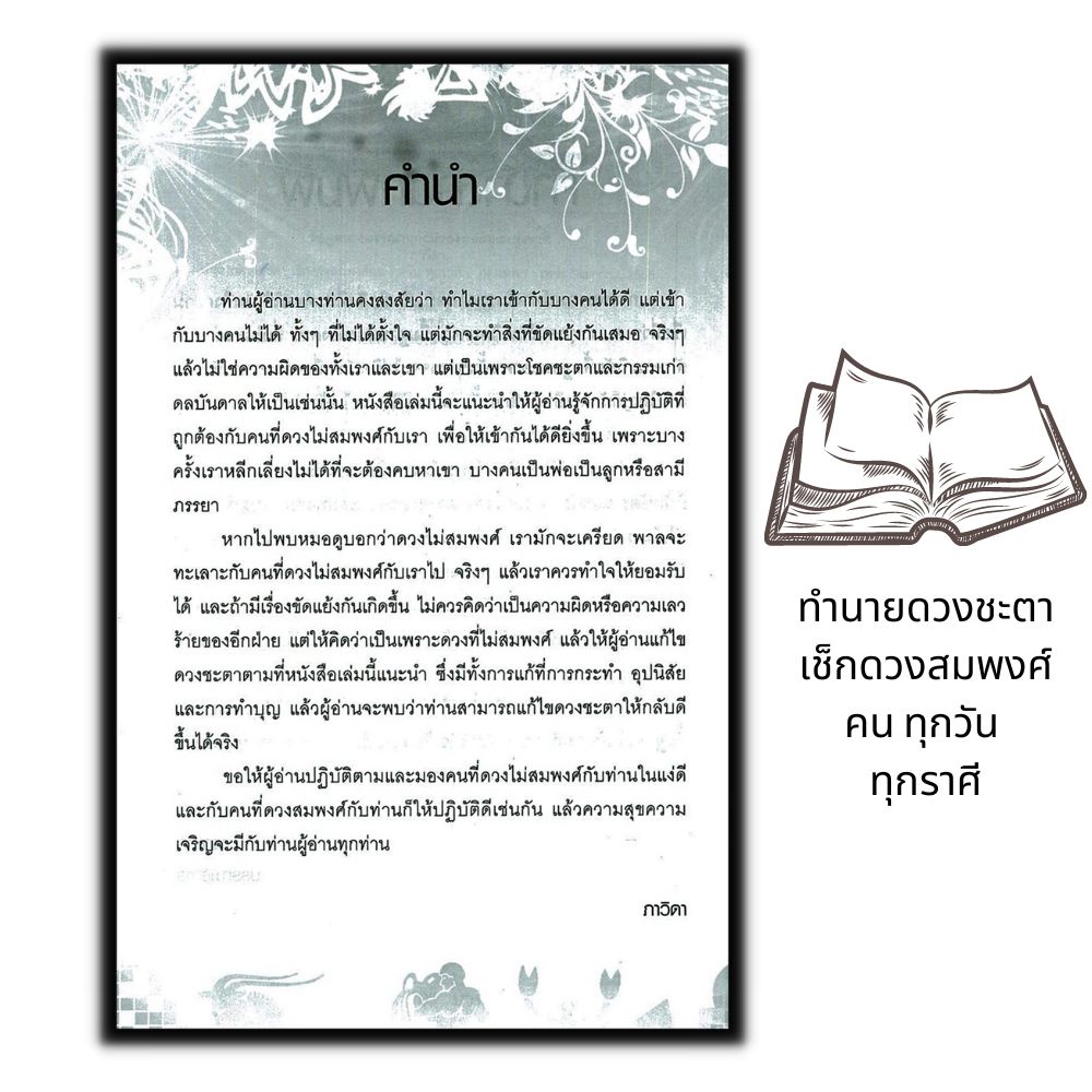 หนังสือ-ทำนายดวงชะตาเช็กดวงสมพงศ์คน-ทุกวัน-ทุกราศี-โหราศาสตร์-พยากรณ์-การทำนายดวงชะตา