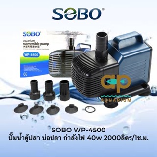 SOBO WP-4500 ปั๊มน้ำตู้ปลา บ่อปลา กำลังไฟ 40w 2000ลิตร/1ช.ม. WP4500 ปั๊มน้ำ ปั๊มแช่ ปั๊มน้ำพุ