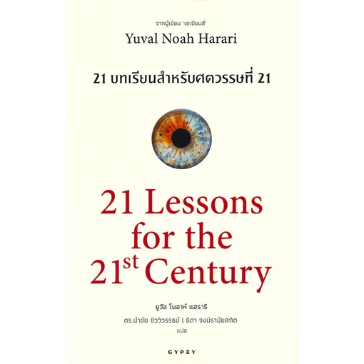 หนังสือ-21-บทเรียน-สำหรับศตวรรษที่-21-หนังสือสารคดีเชิงวิชาการ-ประวัติศาสตร์-สินค้าพร้อมส่ง
