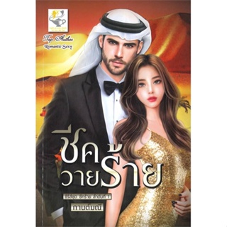 หนังสือ ชีควายร้าย (ชีคร้าย) ผู้แต่ง กานต์มณี สนพ.ไลต์ออฟเลิฟ หนังสือนิยายโรแมนติก #BooksOfLife