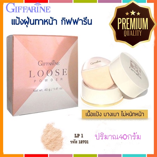 กิฟฟารีนแป้งฝุ่นทาหน้าlp1ผิวขาวเนียนใสเป็นธรรมชาติ-1ตลับ-รหัส12701-ปริมาณสุทธิ40กรัม-2xpt