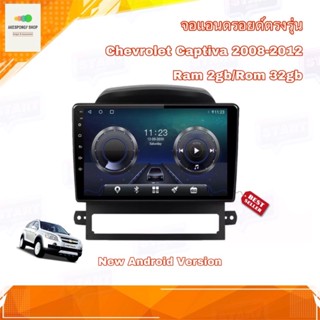 จอแอนดรอยด์ เครื่องเสียงติดรถยนต์ ตรงรุ่น Chevrolet Captiva 2008-2012 Ram 2gb/Rom 32gb New Android Version อุปกรณ์ครบ