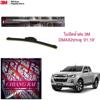 3M 3เอ็ม 2 ก้าน ใบปัดน้ำฝน ที่ปัดน้ำฝน ก้านปัดน้ำฝน รุ่นซิลิโคน D-MAX DMAX ดีแม็กซ์ 2 ประตู 2014-2022 19,21 นิ้ว ของแท้