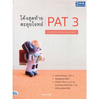 หนังสือ โค้งสุดท้าย ตะลุยโจทย์ PAT 3 ความถนัดทาง หนังสือ หนังสือเตรียมสอบ แนวข้อสอบ #อ่านได้อ่านดี ISBN 8859099307253