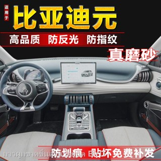 【2022 Atto 3】22 BYD Yuan พร้อมฟิล์ม TPU ภายในสำหรับเกียร์ควบคุมส่วนกลาง Yuan Pro ดัดแปลงฟิล์มเคลือบฟิล์มควบคุมส่วนกลาง