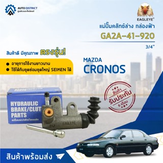 🚘EAGLEYE แม่ปั๊มคลัทช์ล่าง กล่องฟ้า GA2A-41-920 MAZDA CRONOS 3/4 จำนวน 1 ลูก🚘