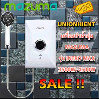 เครื่องทำน้ำอุ่น MAZUMA รุ่น INTROMAX(3500W,4500W(1ชิ้น 1 คำสั่งซื้อ)