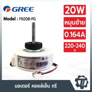 มอเตอร์แอร์ GREE FN20B-PG มอเตอร์แอร์กรี (หมุนซ้าย) 20W มอเตอร์คอยล์เย็น YYR20-4A-PG อะไหล่แอร์