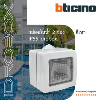 BTicino กล่องกันน้ำ 2ช่อง สีเทา Idrobox Surface Mounted Housing IP55, 2 Module Grey Color รุ่น 25502 | BTiSmart