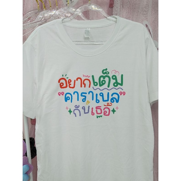 เสื้อยืด-อยากเต็มคาราเบลกับเธอ-คำคม-เสื้อยืดกระแส-แฟชั่น-สกรีนคำ